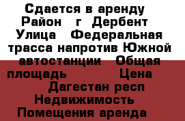 Сдается в аренду › Район ­ г. Дербент › Улица ­ Федеральная трасса напротив Южной автостанции › Общая площадь ­ 1 100 › Цена ­ 370 - Дагестан респ. Недвижимость » Помещения аренда   